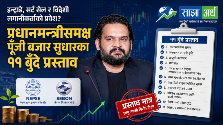 कर सुधारदेखि इन्ट्राडे कारोबारसम्म: प्रधानमन्त्रीसमक्ष ११ प्रस्ताव, लगानीकर्तालाई के असर पर्न सक्छ?